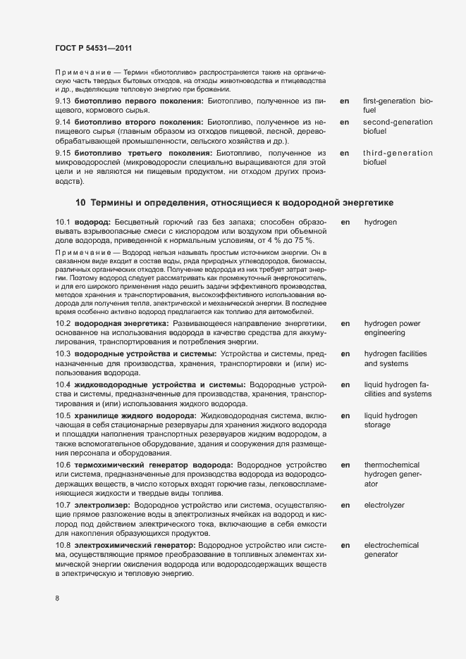 Страница 12 ГОСТ Р 54531-2011