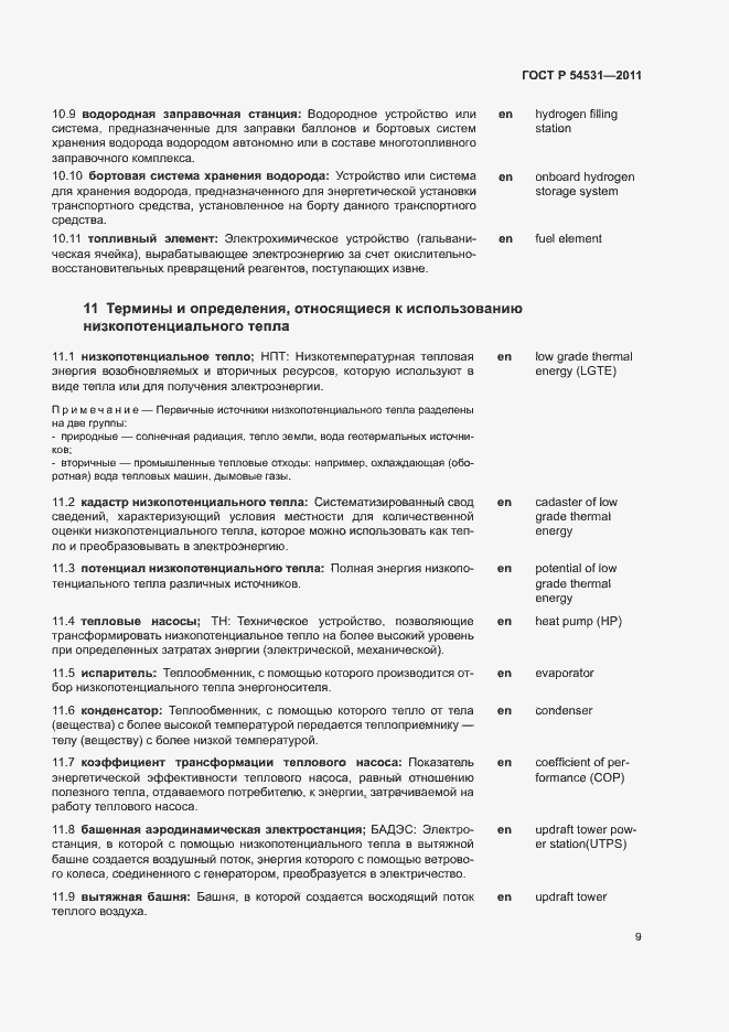 Страница 13 ГОСТ Р 54531-2011