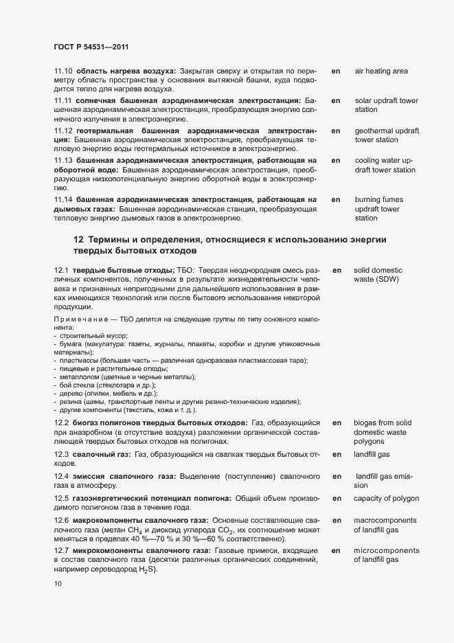 Страница 14 ГОСТ Р 54531-2011