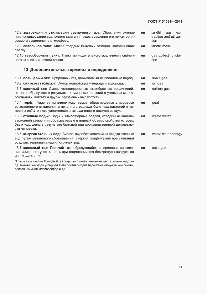 Страница 15 ГОСТ Р 54531-2011