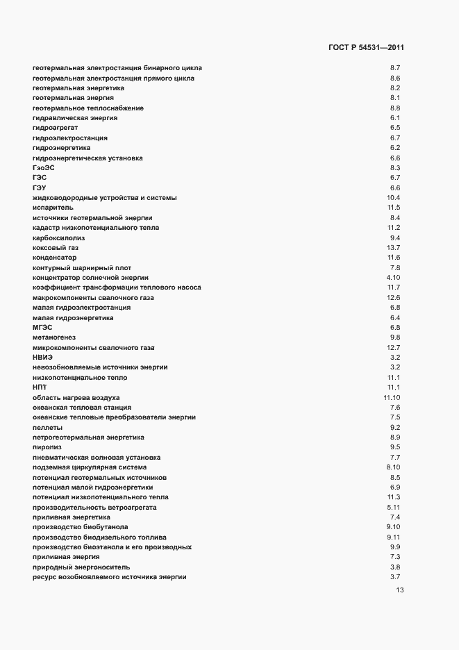 Страница 17 ГОСТ Р 54531-2011