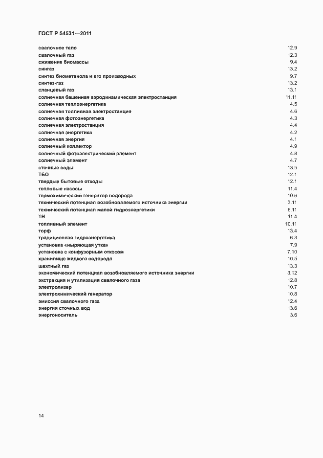 Страница 18 ГОСТ Р 54531-2011