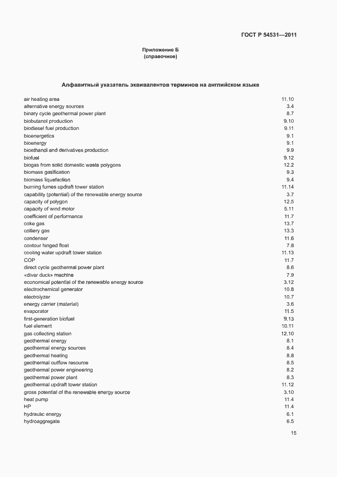 Страница 19 ГОСТ Р 54531-2011