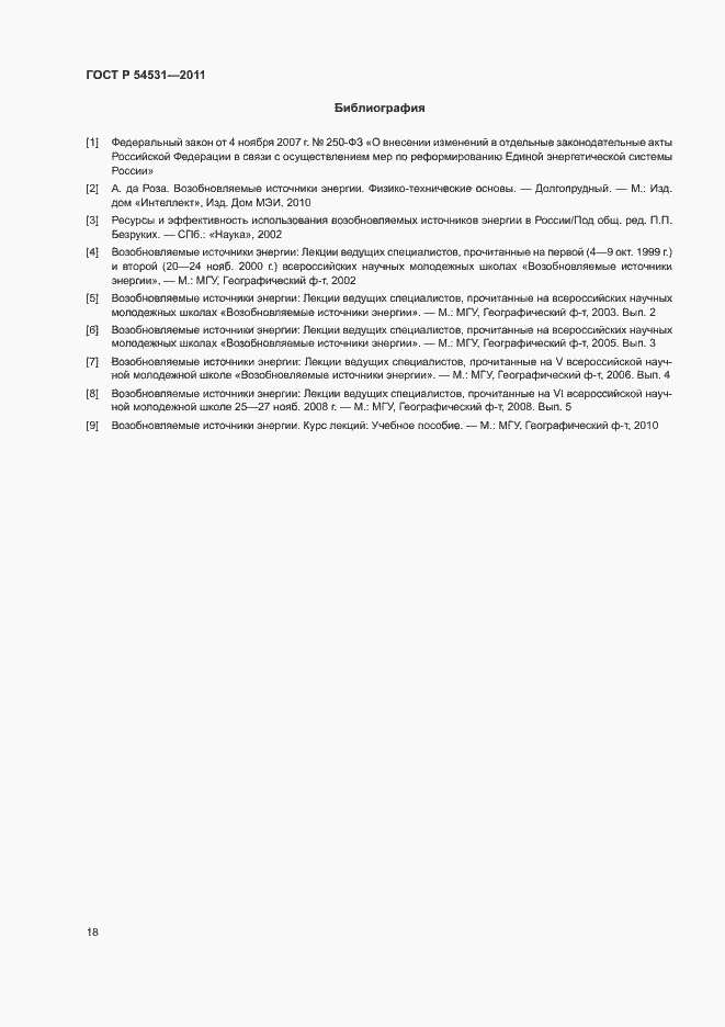 Страница 22 ГОСТ Р 54531-2011