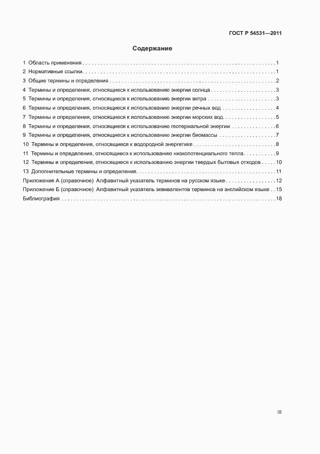 Страница 3 ГОСТ Р 54531-2011