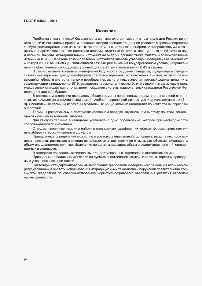 Страница 4 ГОСТ Р 54531-2011