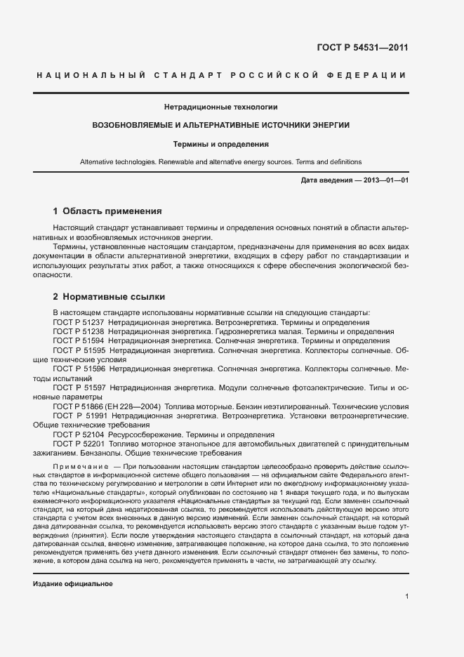 Страница 5 ГОСТ Р 54531-2011