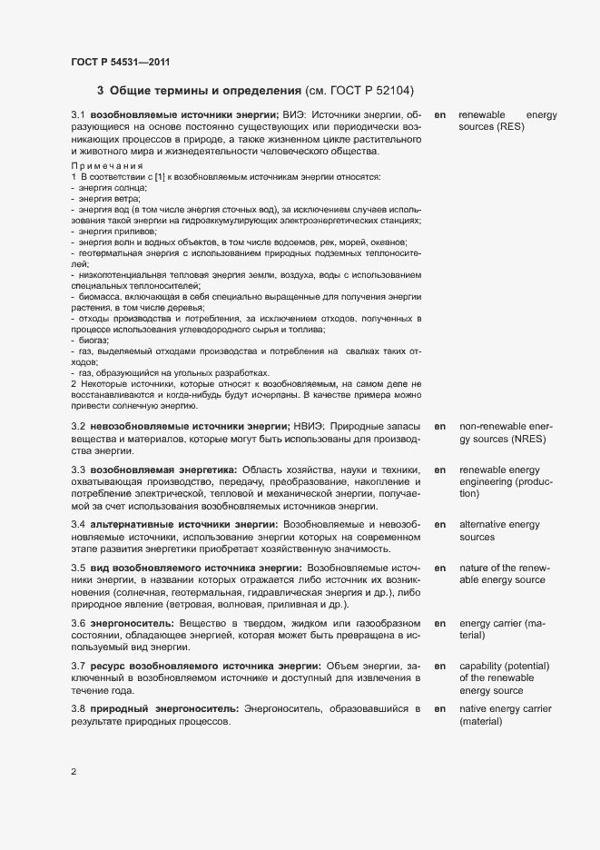 Страница 6 ГОСТ Р 54531-2011