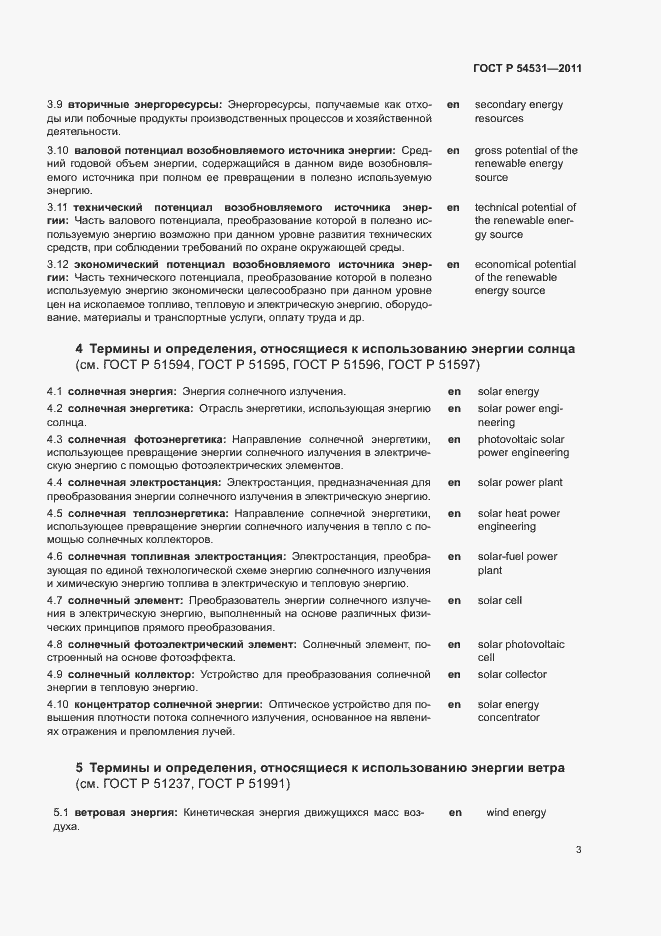 Страница 7 ГОСТ Р 54531-2011