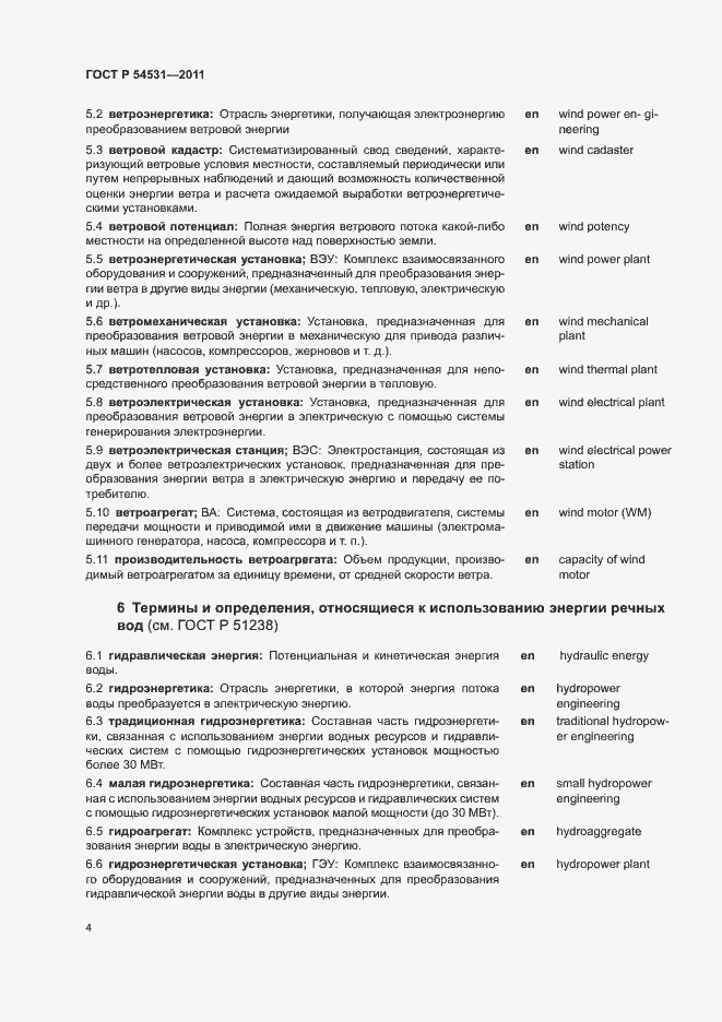 Страница 8 ГОСТ Р 54531-2011