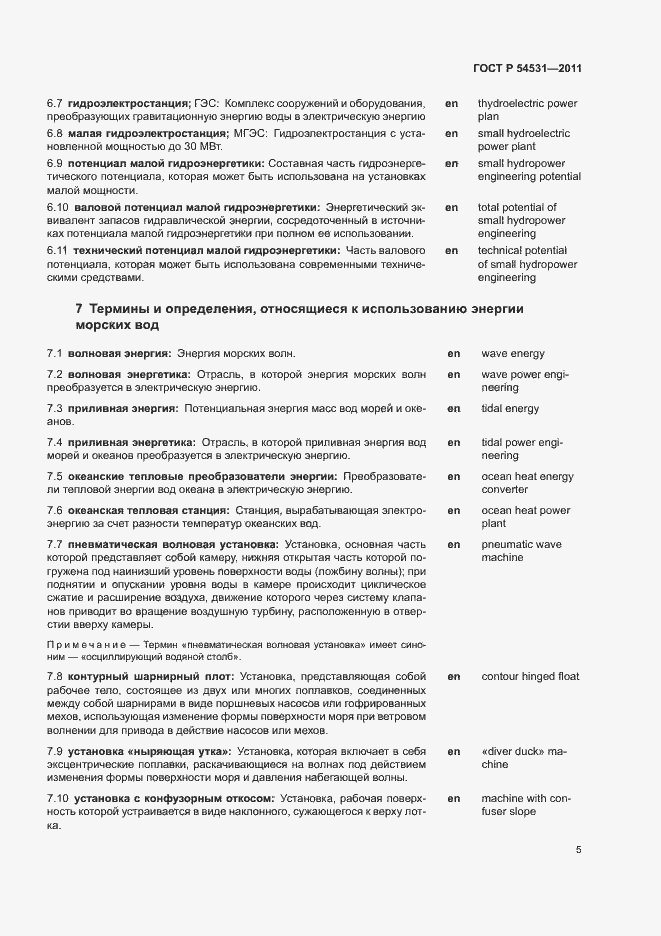 Страница 9 ГОСТ Р 54531-2011