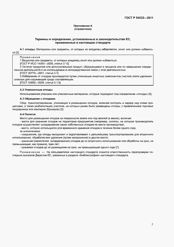 Страница 11 ГОСТ Р 54532-2011