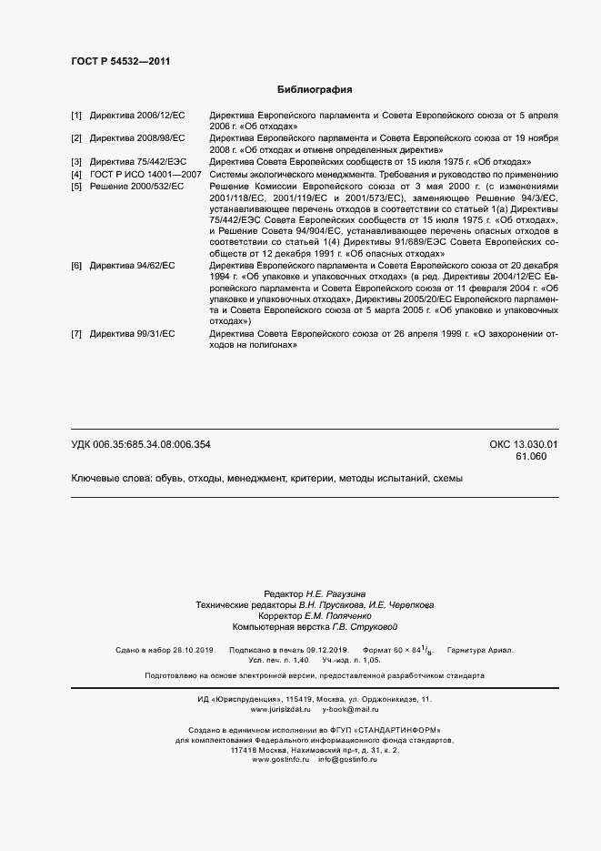 Страница 12 ГОСТ Р 54532-2011