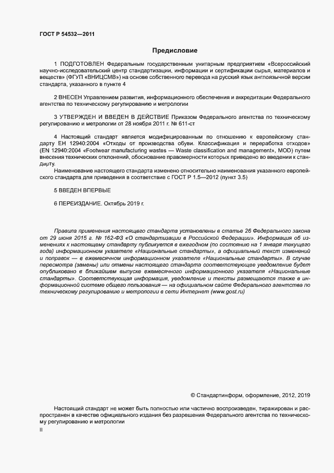 Страница 2 ГОСТ Р 54532-2011