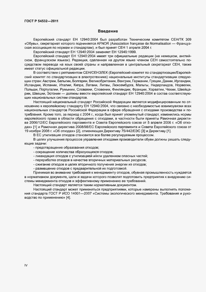 Страница 4 ГОСТ Р 54532-2011