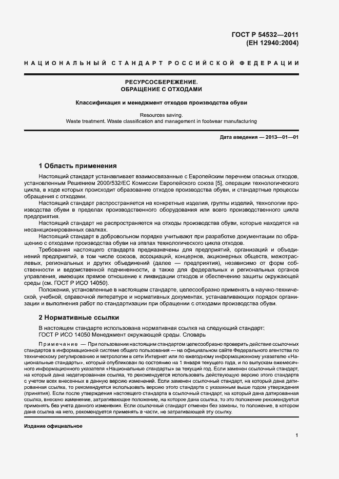 Страница 5 ГОСТ Р 54532-2011