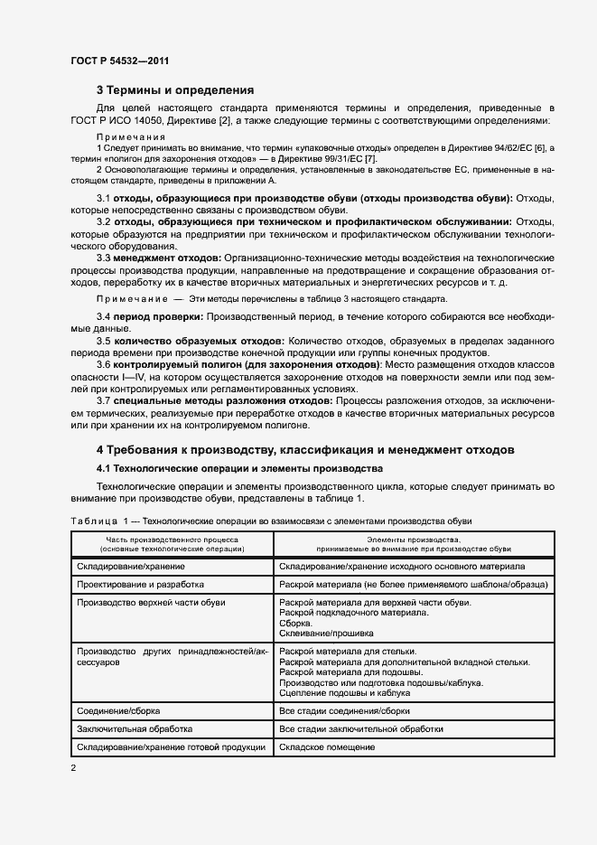 Страница 6 ГОСТ Р 54532-2011
