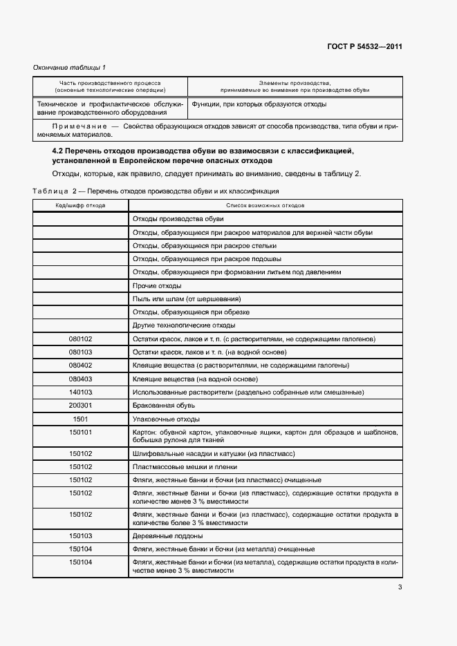 Страница 7 ГОСТ Р 54532-2011