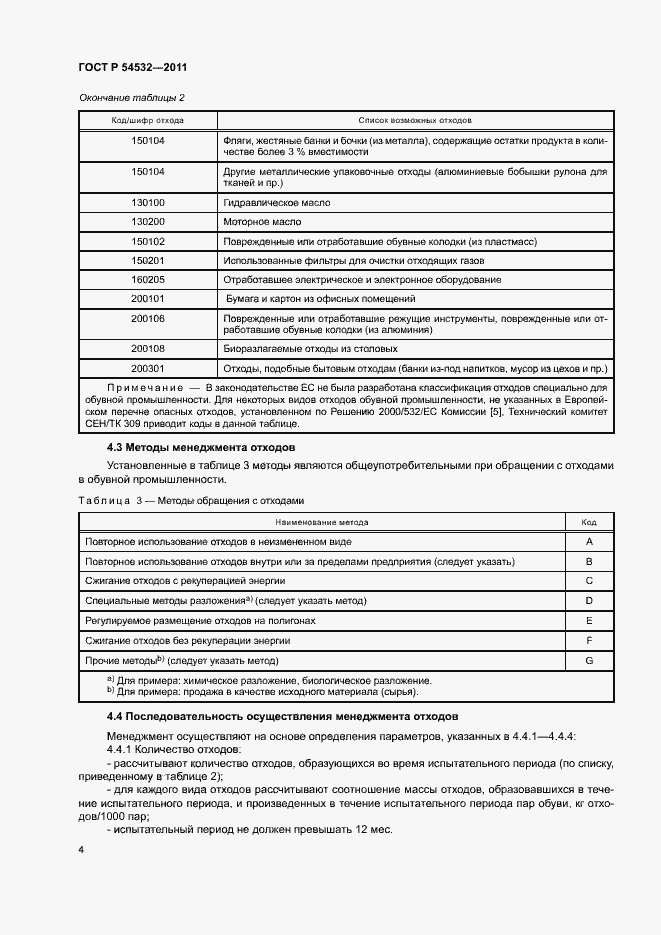 Страница 8 ГОСТ Р 54532-2011