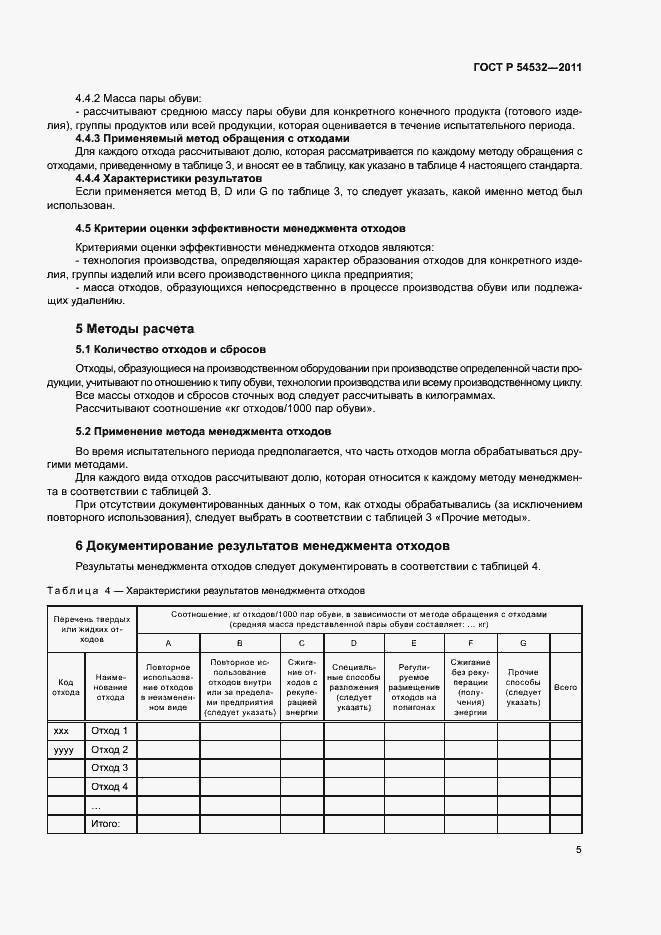 Страница 9 ГОСТ Р 54532-2011