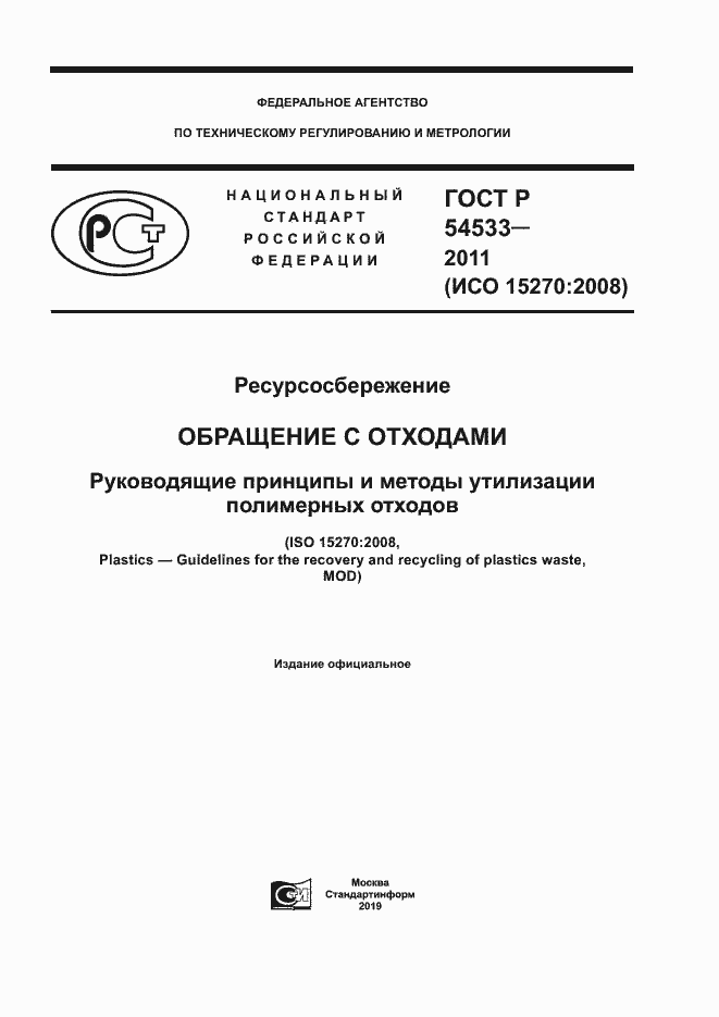 Страница 1 ГОСТ Р 54533-2011