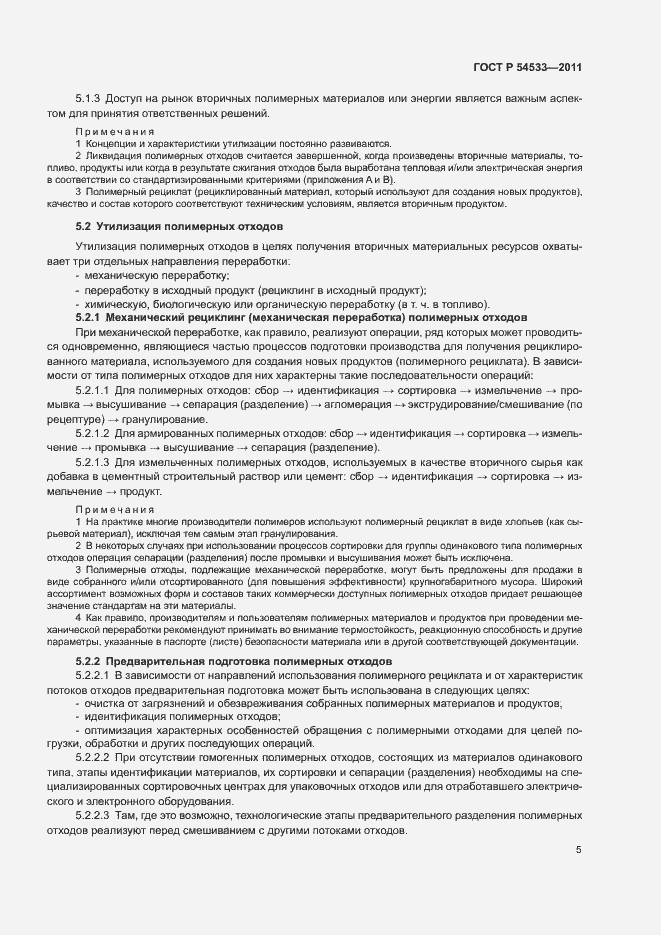 Страница 10 ГОСТ Р 54533-2011