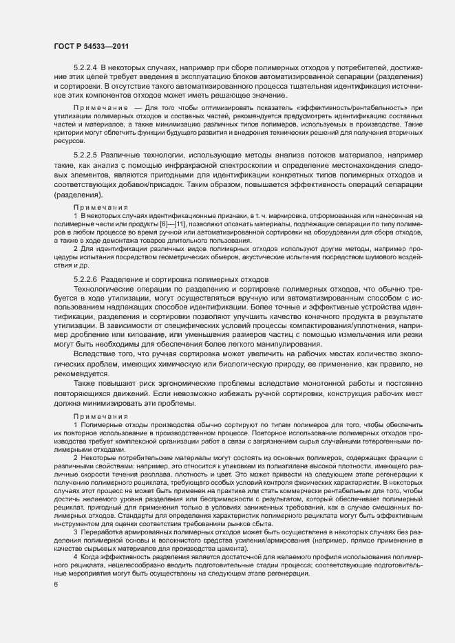 Страница 11 ГОСТ Р 54533-2011