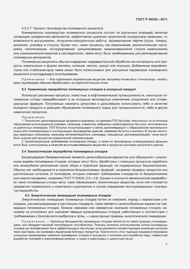 Страница 12 ГОСТ Р 54533-2011