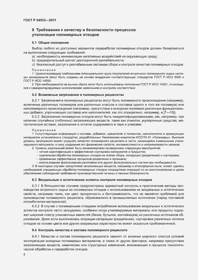 Страница 13 ГОСТ Р 54533-2011