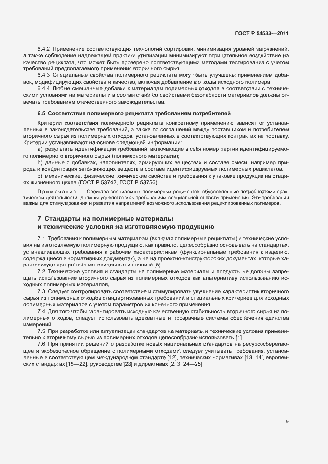 Страница 14 ГОСТ Р 54533-2011