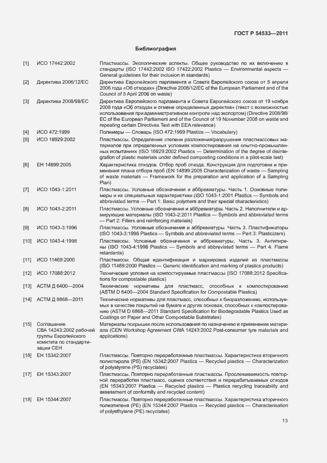 Страница 18 ГОСТ Р 54533-2011