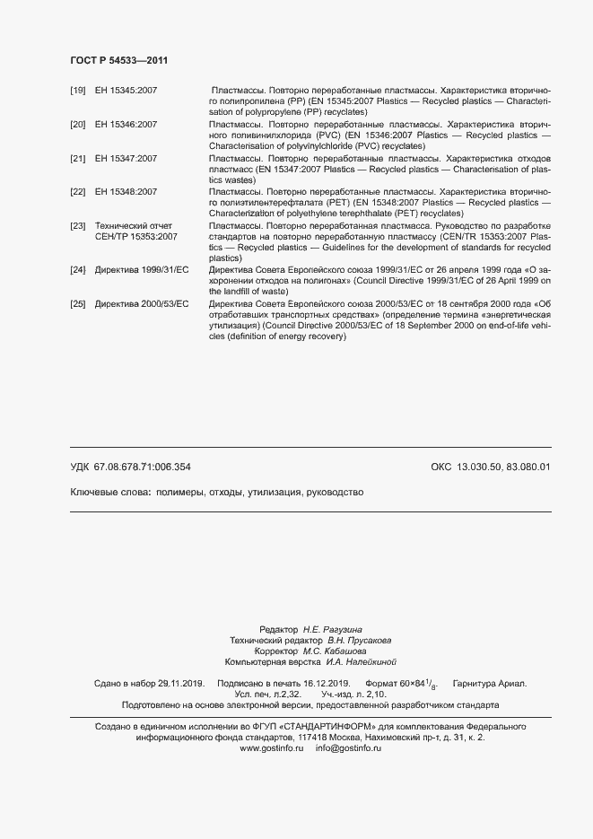 Страница 19 ГОСТ Р 54533-2011