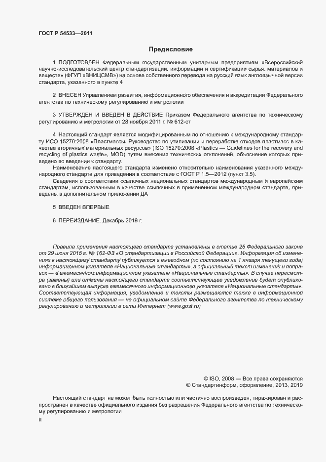 Страница 2 ГОСТ Р 54533-2011