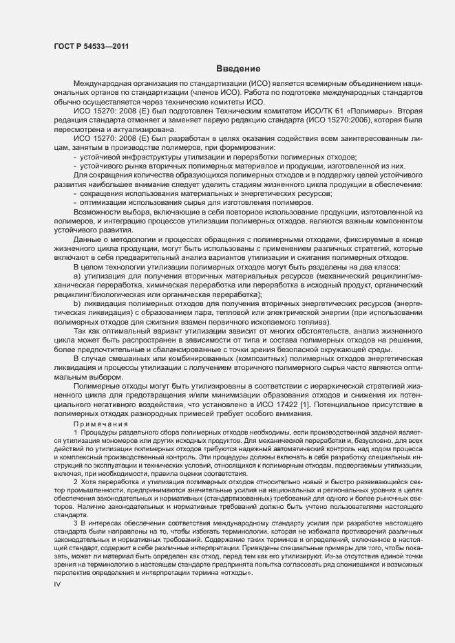 Страница 4 ГОСТ Р 54533-2011