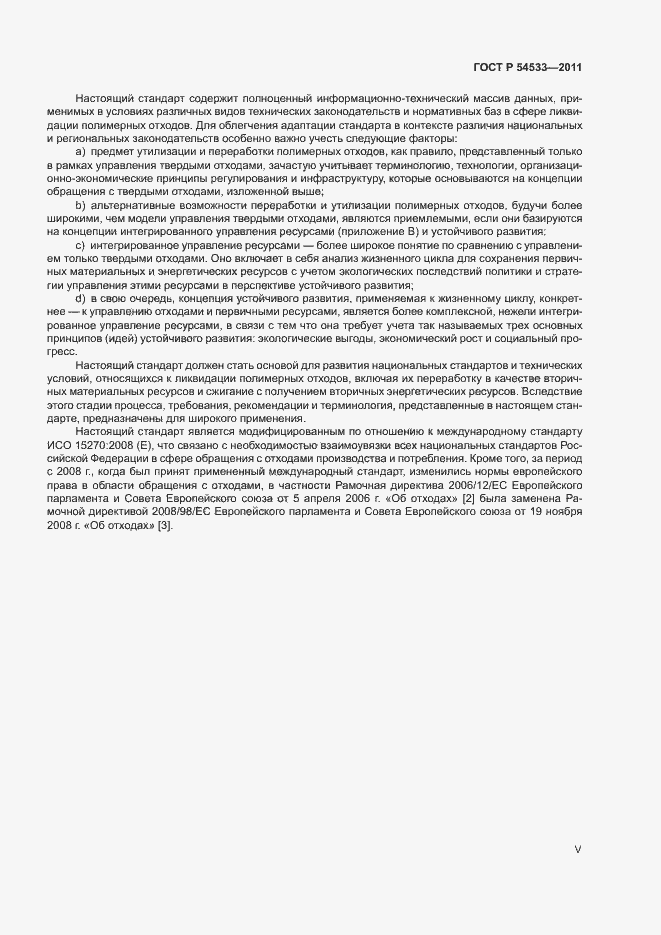 Страница 5 ГОСТ Р 54533-2011