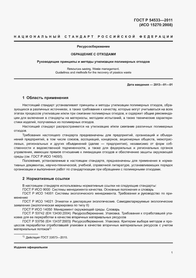 Страница 6 ГОСТ Р 54533-2011