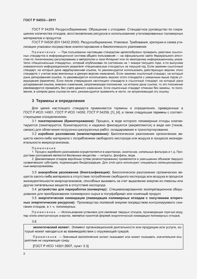 Страница 7 ГОСТ Р 54533-2011