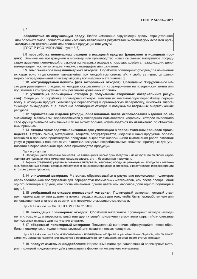 Страница 8 ГОСТ Р 54533-2011