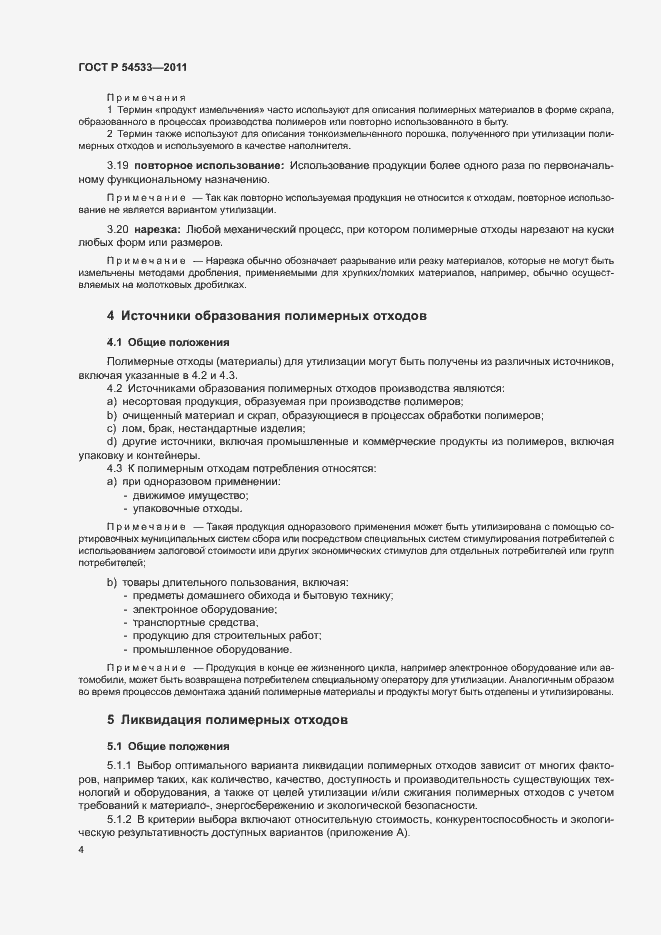 Страница 9 ГОСТ Р 54533-2011