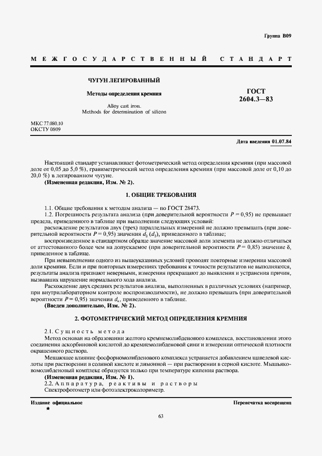 Страница 1 ГОСТ 2604.3-83