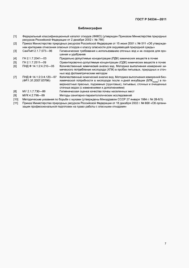 Страница 11 ГОСТ Р 54534-2011