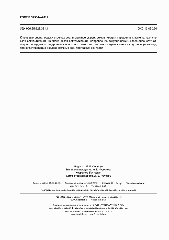 Страница 12 ГОСТ Р 54534-2011