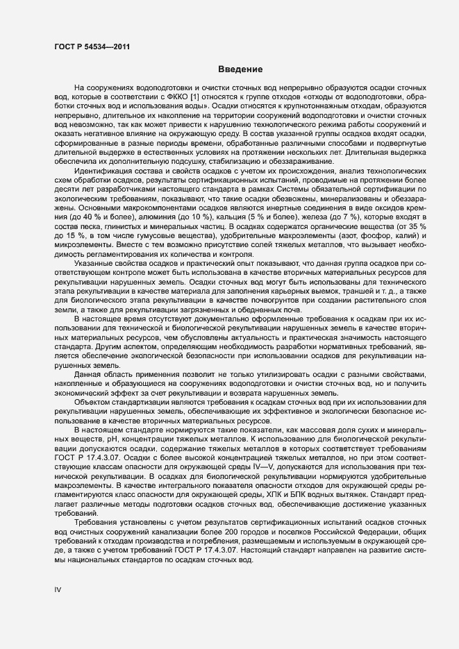 Страница 4 ГОСТ Р 54534-2011