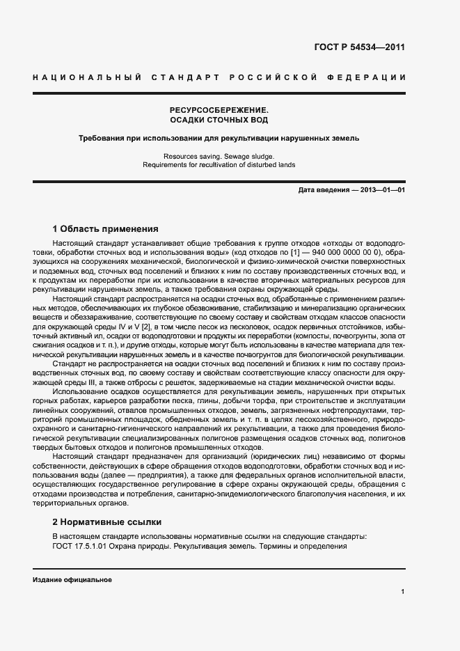 Страница 5 ГОСТ Р 54534-2011