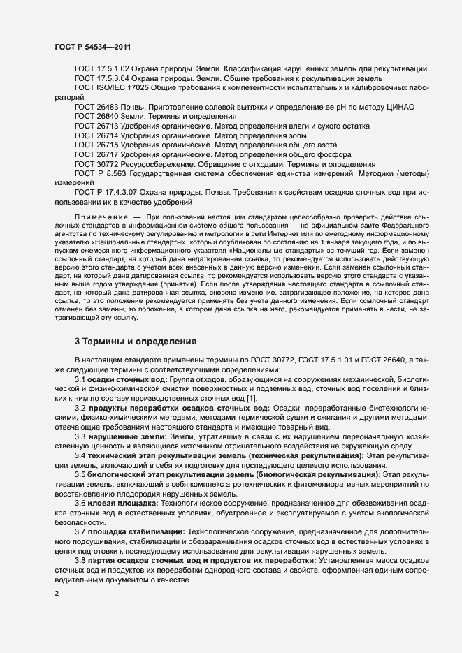 Страница 6 ГОСТ Р 54534-2011
