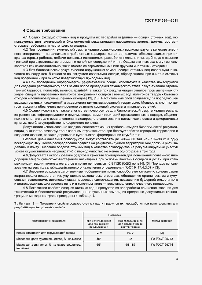 Страница 7 ГОСТ Р 54534-2011