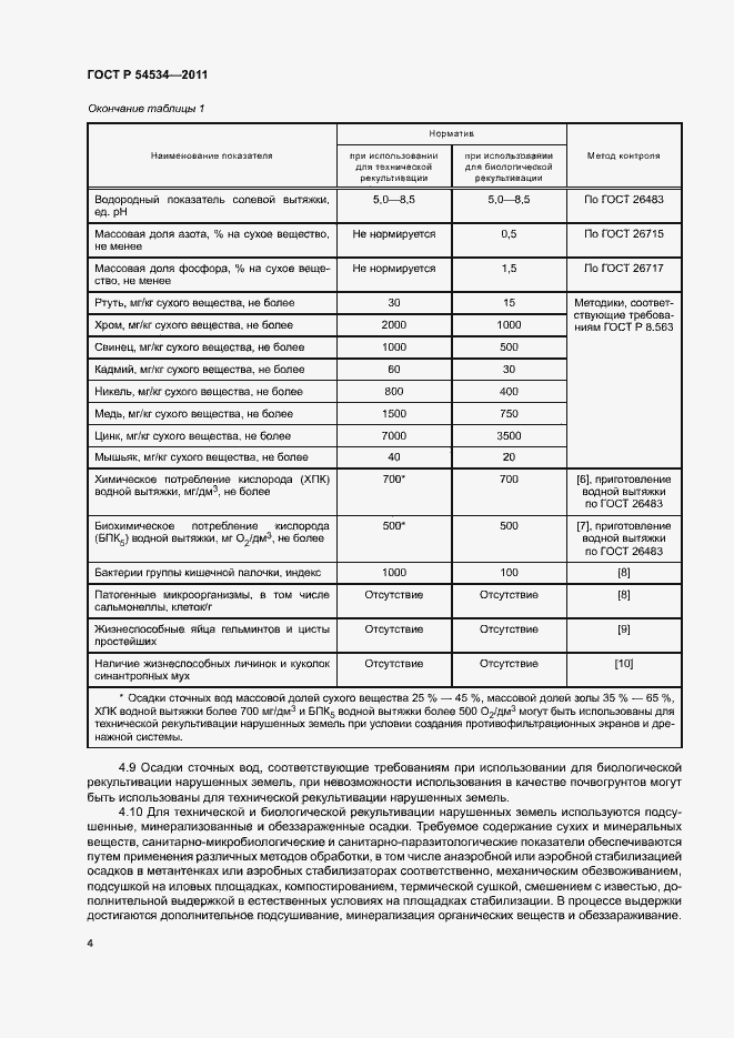 Страница 8 ГОСТ Р 54534-2011