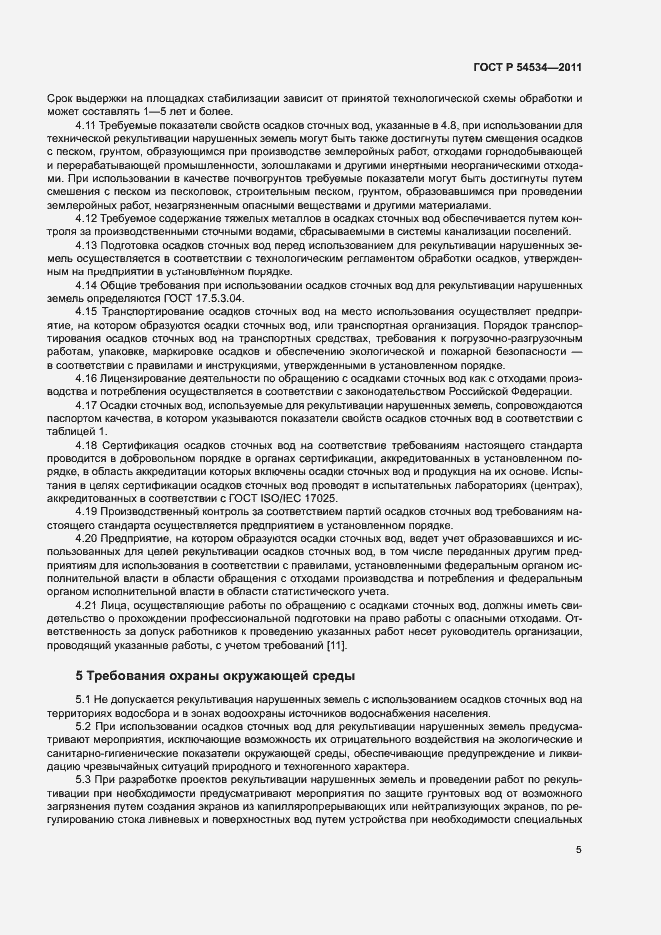 Страница 9 ГОСТ Р 54534-2011