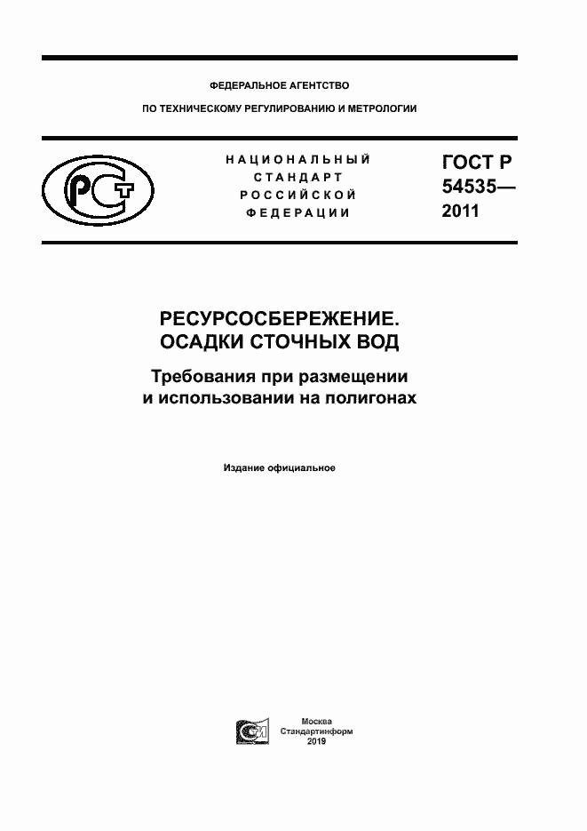 Страница 1 ГОСТ Р 54535-2011