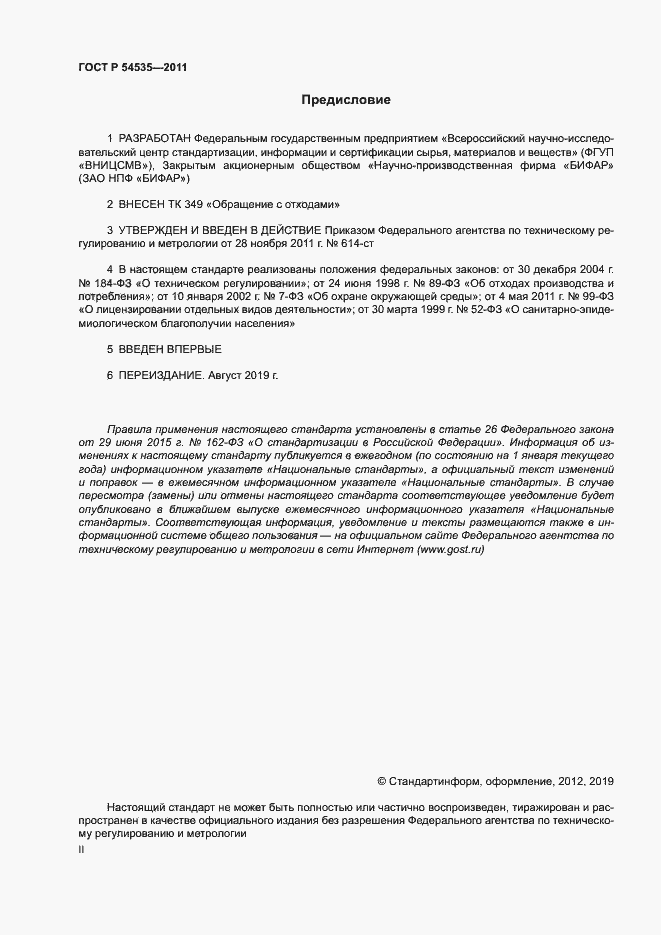 Страница 2 ГОСТ Р 54535-2011